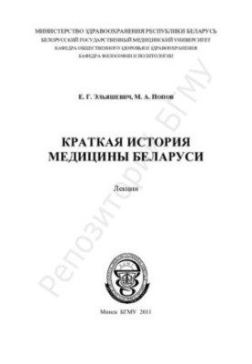 Коротка історія медицини Білорусі