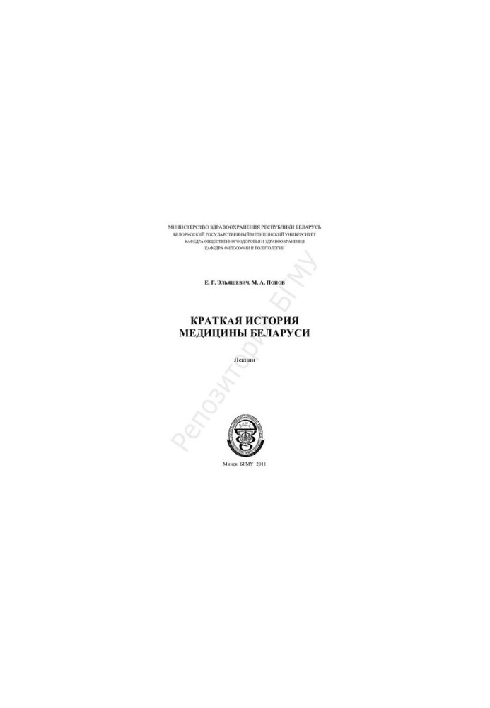 Коротка історія медицини Білорусі