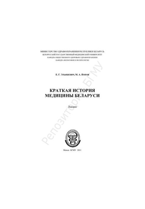 Коротка історія медицини Білорусі