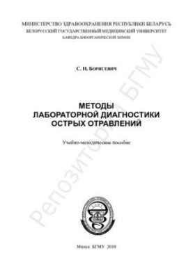 Methods of laboratory diagnosis of acute poisoning