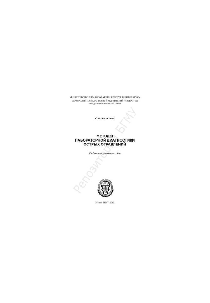 Methods of laboratory diagnosis of acute poisoning