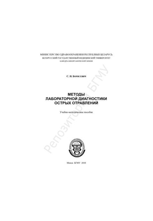 Methods of laboratory diagnosis of acute poisoning