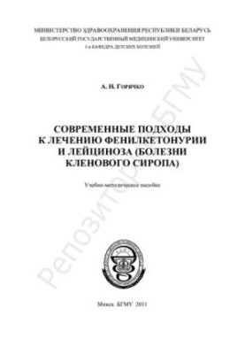 Modern approaches to the treatment of phenylketonuria and leucinosis (clen syrup disease)
