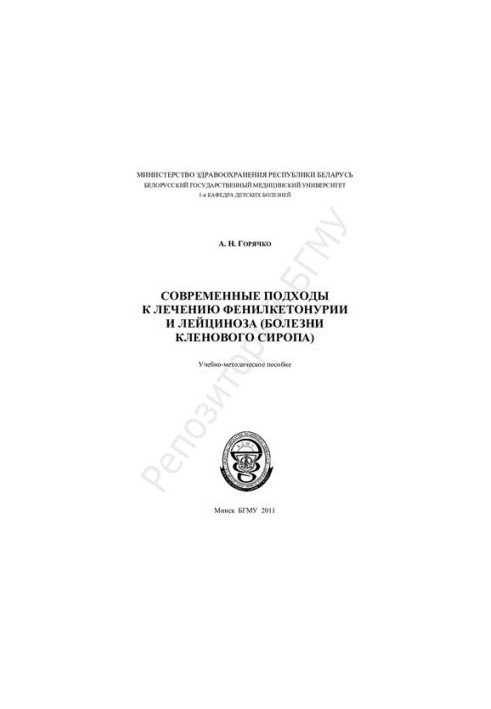 Modern approaches to the treatment of phenylketonuria and leucinosis (clen syrup disease)