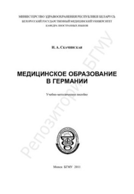 Медицинское образование в Германии