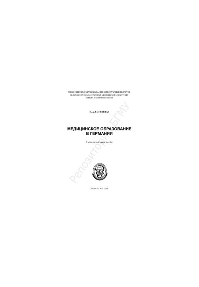 Медицинское образование в Германии