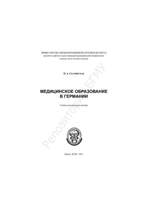 Медицинское образование в Германии