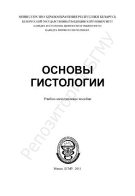 Основи гістології