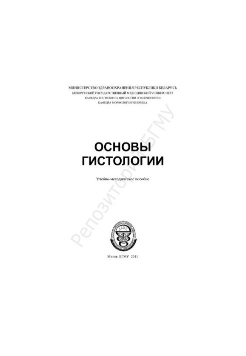 Основи гістології