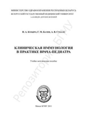 Clinical immunology in the practice of a pediatrician.-method. manual