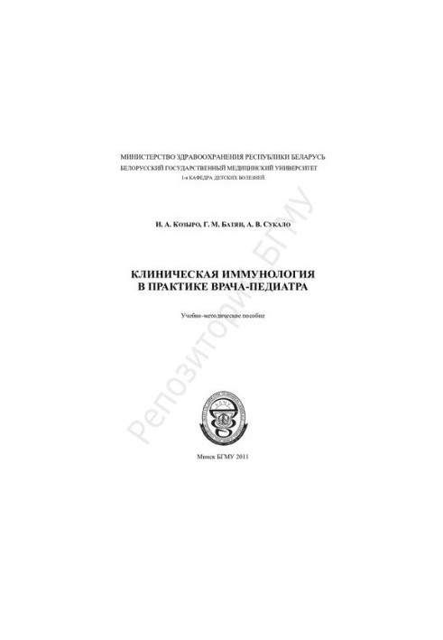 Clinical immunology in the practice of a pediatrician.-method. manual