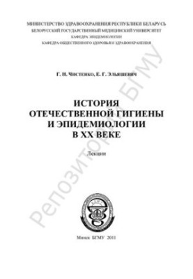 The history of domestic hygiene and epidemiology in the twentieth century