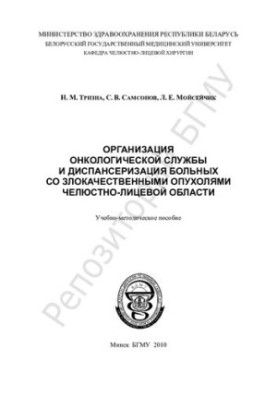 Organization of an oncological service and medical examination of patients with malignant tumors of the maxillofacial region