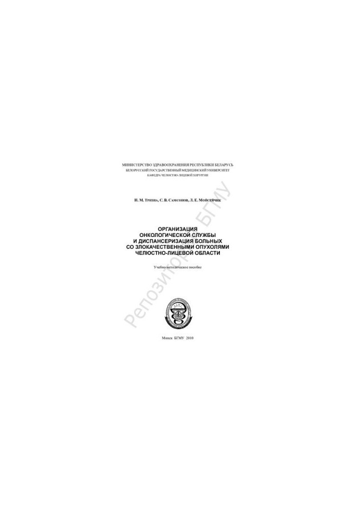 Organization of an oncological service and medical examination of patients with malignant tumors of the maxillofacial region