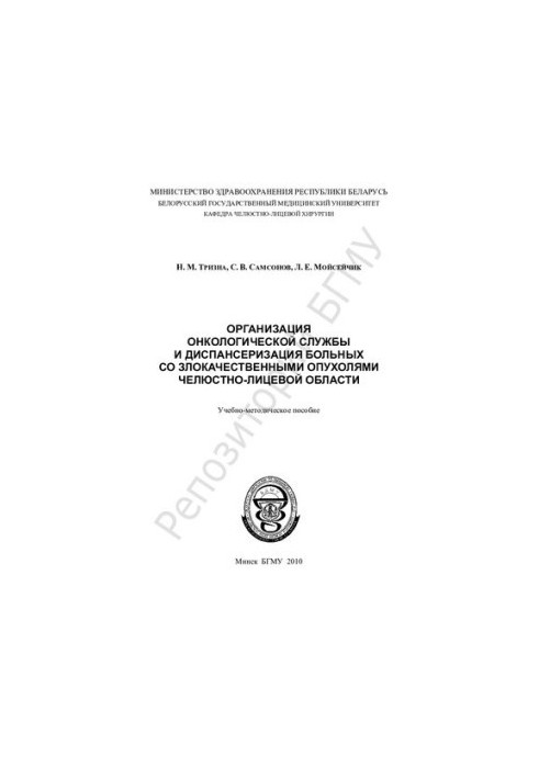 Organization of an oncological service and medical examination of patients with malignant tumors of the maxillofacial region