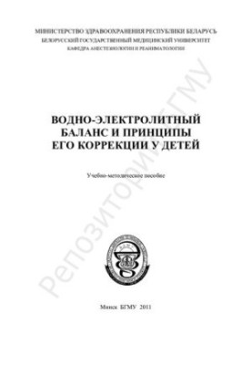 Water-electrolyte balance and the principles of its correction in children