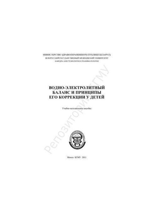 Water-electrolyte balance and the principles of its correction in children