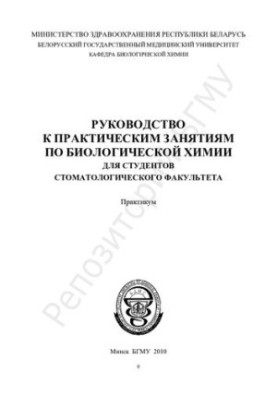 Guide to practical classes in biological chemistry for students of the Faculty of Dentistry