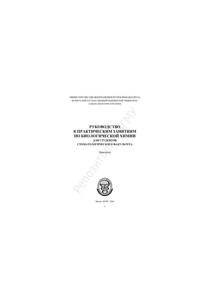 Guide to practical classes in biological chemistry for students of the Faculty of Dentistry