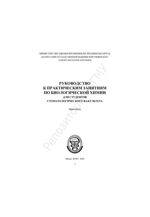 Guide to practical classes in biological chemistry for students of the Faculty of Dentistry
