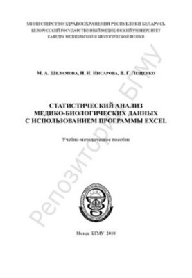 Statistical analysis of medical and biological data using the EXCEL program