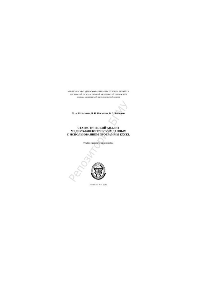 Statistical analysis of medical and biological data using the EXCEL program