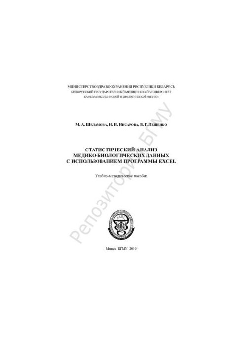 Statistical analysis of medical and biological data using the EXCEL program
