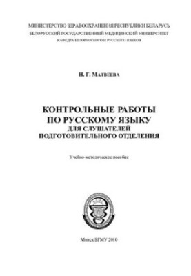 Контрольные работы по русскому языку для слушателей подготовительного отделения