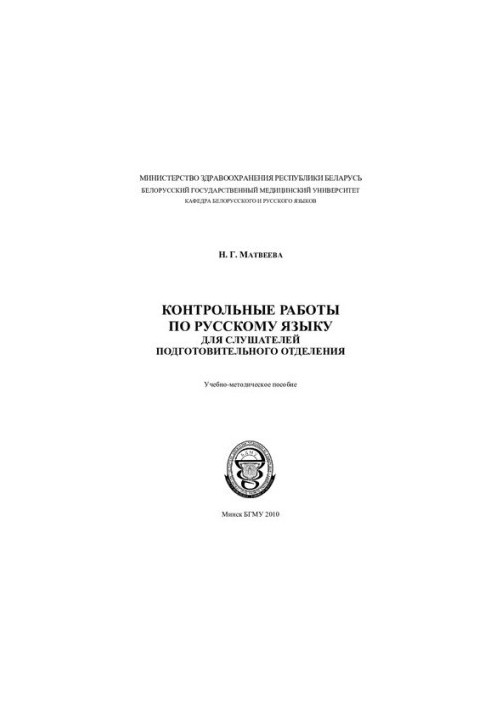 Контрольные работы по русскому языку для слушателей подготовительного отделения