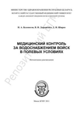 Medical monitoring of troop water supply in the field
