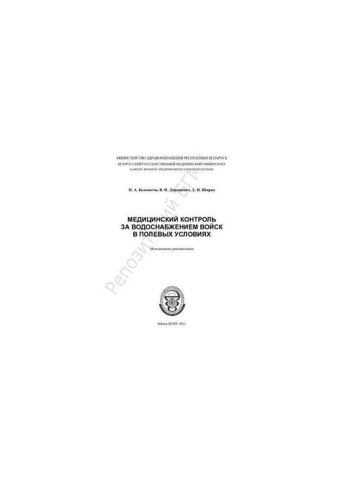 Medical monitoring of troop water supply in the field