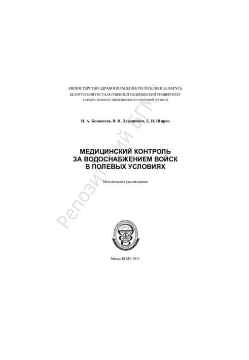 Medical monitoring of troop water supply in the field