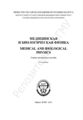 Медична та біологічна фізика