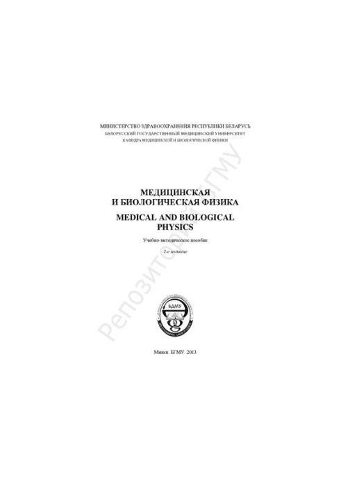 Медична та біологічна фізика