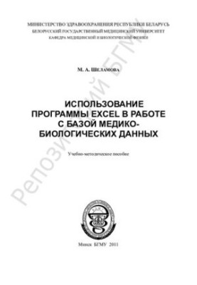 Використання програми EXCEL у роботі з медико-біологічними даними