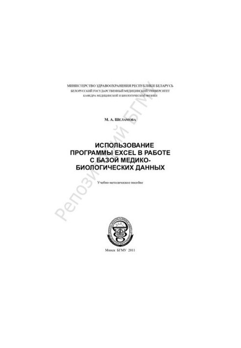 Використання програми EXCEL у роботі з медико-біологічними даними