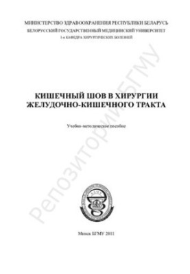 Intestinal suture in surgery of the gastrointestinal tract.-method. manual