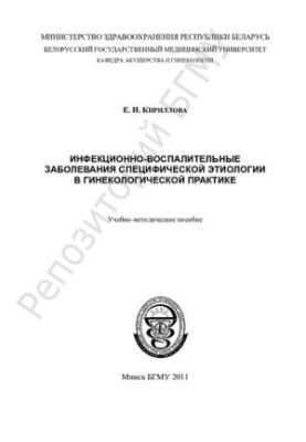 Інфекційно-запальні захворювання специфічної етіології в гінекологічній практиці