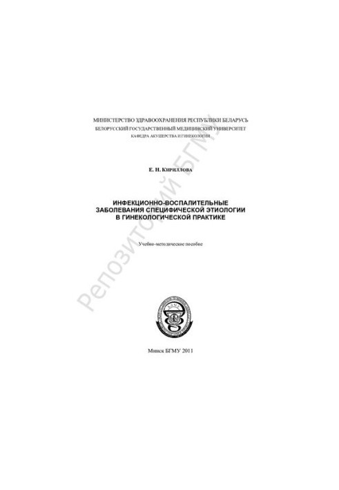 Інфекційно-запальні захворювання специфічної етіології в гінекологічній практиці