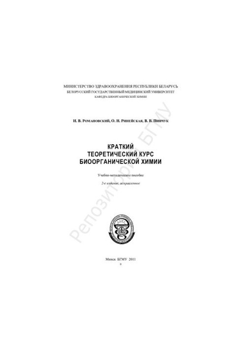 Короткий теоретичний курс біоорганічної хімії
