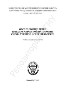 Обследование детей при хирургической патологии: схема учебной истории болезни