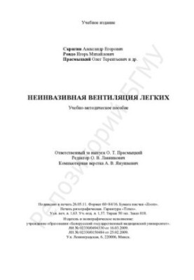 Non-invasive ventilation of lungs.-method. manual