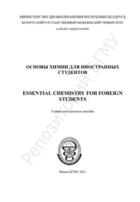 Основи хімії для іноземних студентів. Навчально-методичний посібник