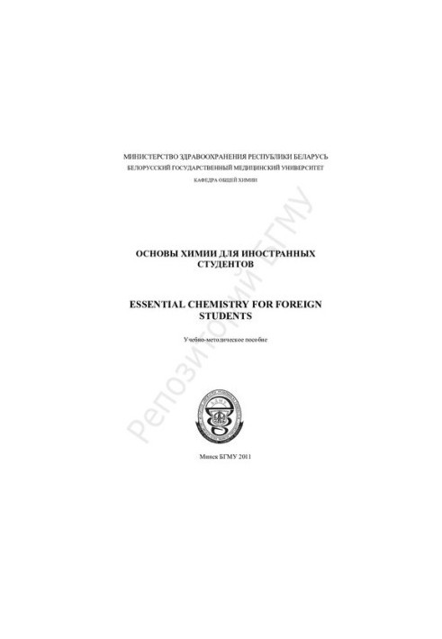Основи хімії для іноземних студентів. Навчально-методичний посібник