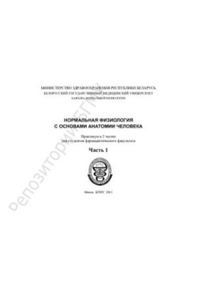 Нормальная физиология с основами анатомии человека