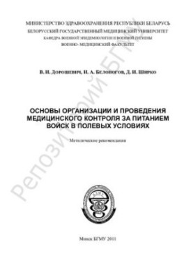 Basics of the organization and conduct of medical control over the nutrition of troops in the field