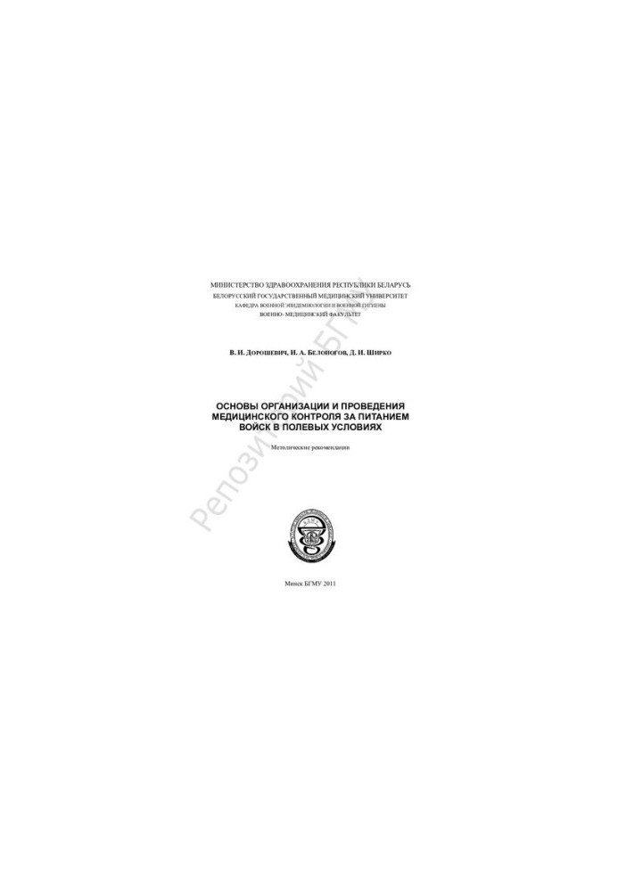 Basics of the organization and conduct of medical control over the nutrition of troops in the field