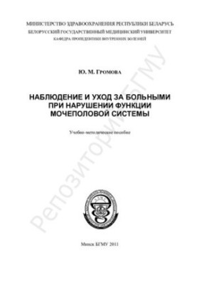Спостереження та догляд за хворими при порушенні функцій сечостатевої системи