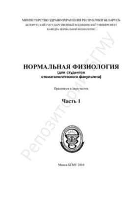 Нормальная физиология (для студентов стоматологического факультета) практикум. В 2 ч.