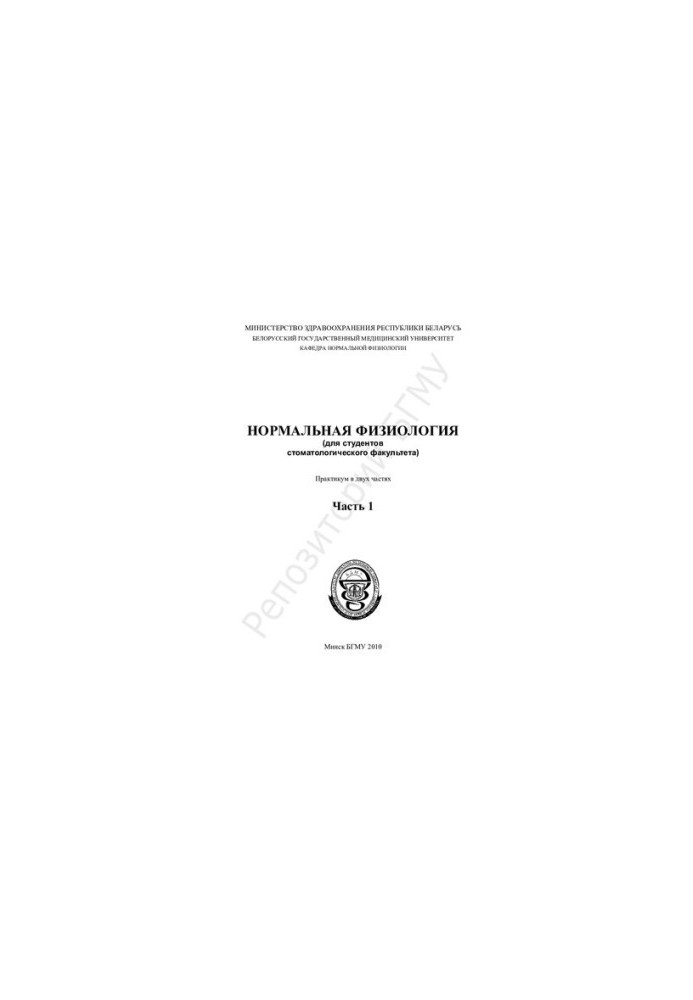 Нормальная физиология (для студентов стоматологического факультета) практикум. В 2 ч.